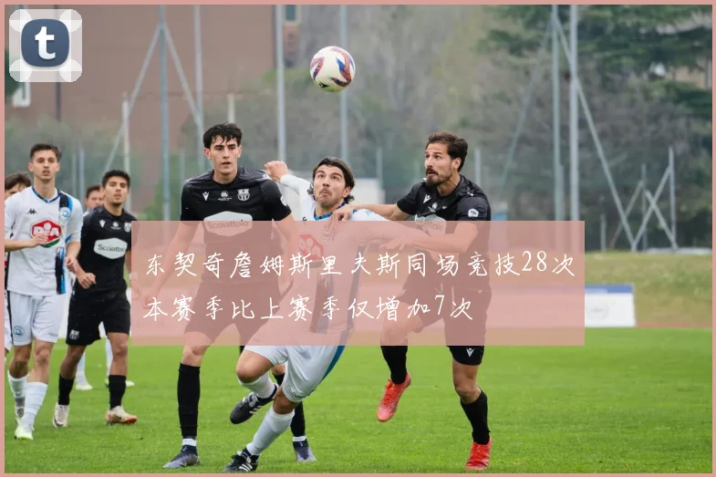 东契奇詹姆斯里夫斯同场竞技28次本赛季比上赛季仅增加7次