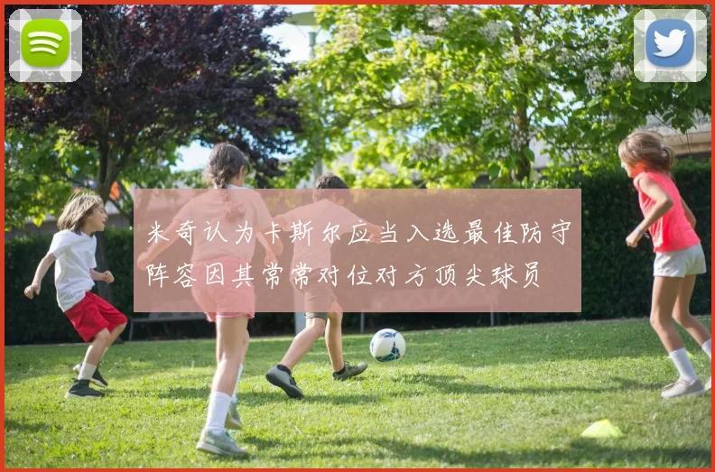 米奇认为卡斯尔应当入选最佳防守阵容因其常常对位对方顶尖球员