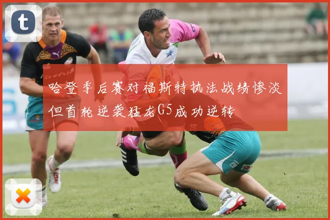 哈登季后赛对福斯特执法战绩惨淡但首轮逆袭猛龙G5成功逆转