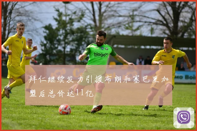拜仁继续发力引援布朗和塞巴里加盟后总价达11亿