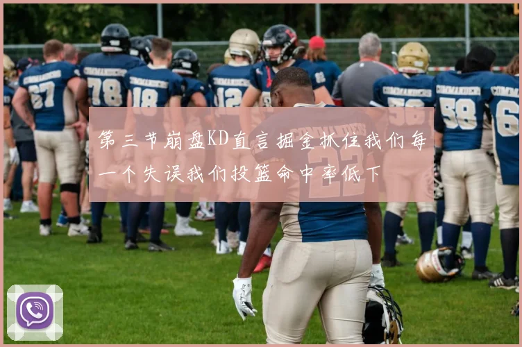 第三节崩盘KD直言掘金抓住我们每一个失误我们投篮命中率低下